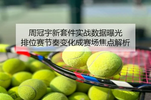 周冠宇新套件实战数据曝光 排位赛节奏变化成赛场焦点解析