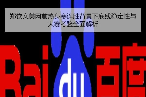 郑钦文美网前热身赛连胜背景下底线稳定性与大赛考验全面解析
